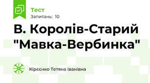  В. Королів-Старий "Мавка-Вербинка"