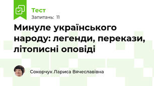 Минуле українського народу: легенди, перекази, літописні оповіді