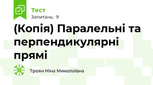 (Копія) Паралельні та перпендикулярні прямі