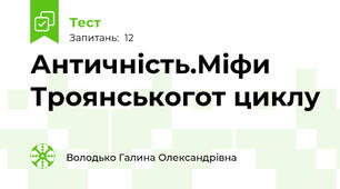 Античність.Міфи Троянськогот циклу