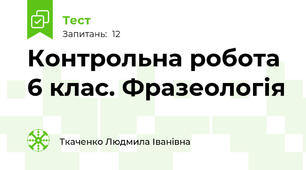 Контрольна робота 6 клас. Фразеологія