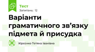  Варіанти граматичного зв’язку підмета й присудка