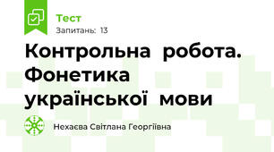Контрольна  робота. Фонетика  української  мови