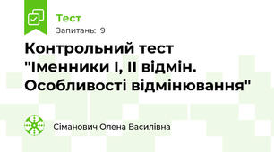 Контрольний тест "Іменники І, ІІ відмін. Особливості відмінювання"