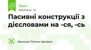  Пасивні конструкції з дієсловами на -ся, -сь