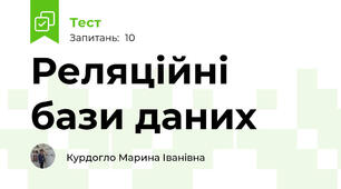 Реляційні бази даних