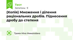 (Копія) Множення і ділення раціональних дробів. Піднесення дробу до степеня