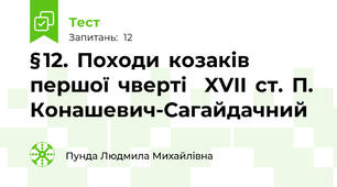 § 12.  Походи  козаків  першої  чверті    XVII  ст.  П.  Конашевич-Сагайдачний