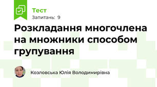 Розкладання многочлена на множники способом групування