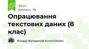 Опрацювання текстових даних (8 клас)