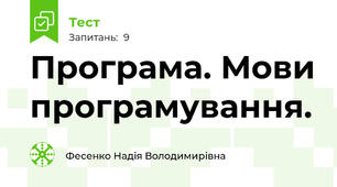 Програма. Мови програмування.