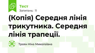 (Копія) Середня лінія трикутника. Середня лінія трапеції.