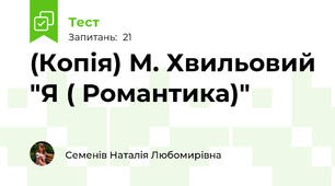 (Копія) М. Хвильовий "Я ( Романтика)"