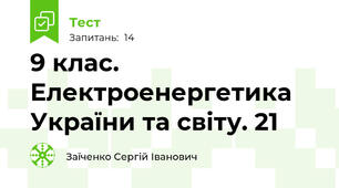 9 клас. Електроенергетика України та світу. 21