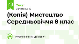 (Копія) Мистецтво Середньовіччя 8 клас