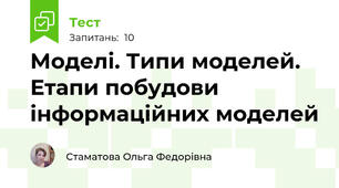 Моделі. Типи моделей.  Етапи побудови інформаційних моделей