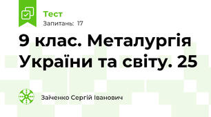 9 клас. Металургія України та світу. 25
