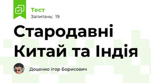 Стародавні Китай та Індія