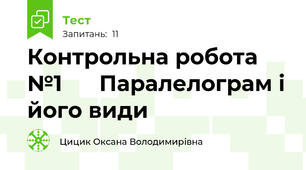 Контрольна робота №1      Паралелограм і його види