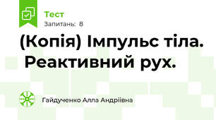 (Копія) Імпульс тіла.  Реактивний рух.