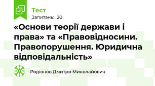  «Основи теорії держави і права» та «Правовідносини. Правопорушення. Юридична відповідальність» 