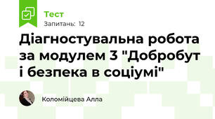 Діагностувальна робота за модулем 3 "Добробут і безпека в соціумі"
