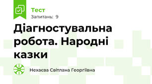 Діагностувальна  робота. Народні  казки