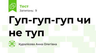 Гуп-гуп-гуп чи не туп