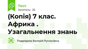(Копія) 7 клас. Африка . Узагальнення знань