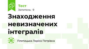 Знаходження невизначених інтегралів