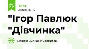 "Ігор Павлюк "Дівчинка"
