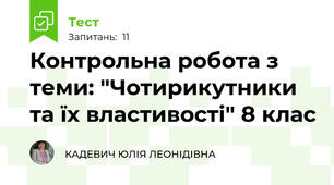 Контрольна робота з теми: "Чотирикутники та їх властивості" 8 клас
