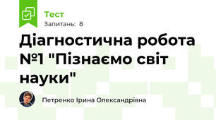 Діагностична робота №1 "Пізнаємо світ науки"