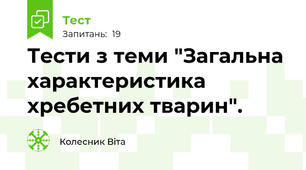 Тести з теми "Загальна характеристика хребетних тварин".