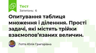 Опитування таблиця множення і діленння. Прості задачі, які містять трійки взаємопов’язаних величин.