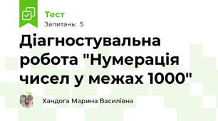 Діагностувальна робота "Нумерація чисел у межах 1000"