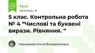 5 клас. Контрольна робота № 4 “Числові та буквені вирази. Рівняння. “