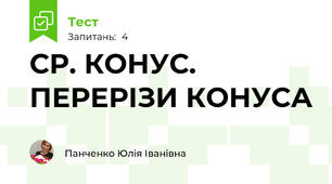 СР. КОНУС. ПЕРЕРІЗИ КОНУСА