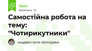 Самостійна робота на тему: "Чотирикутники"