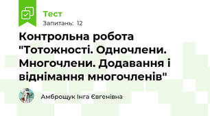 Контрольна робота "Тотожності. Одночлени. Многочлени. Додавання і віднімання многочленів"