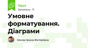 Умовне форматування. Діаграми