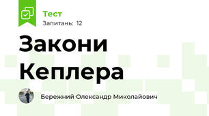  Закони Кеплера