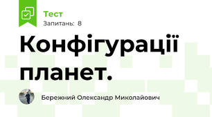 Конфігурації планет.