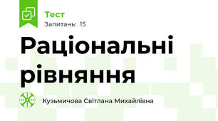 Раціональні рівняння