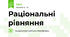 Раціональні рівняння