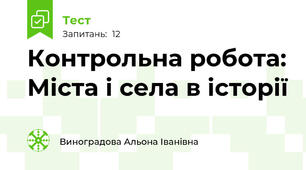  Контрольна робота: Міста і села в історії