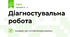 Діагностувальна робота