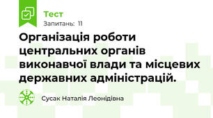 Організація роботи центральних органів виконавчої влади та місцевих державних адміністрацій.