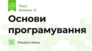 Основи програмування