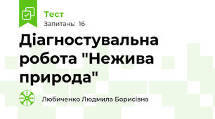 Діагностувальна робота "Нежива природа"